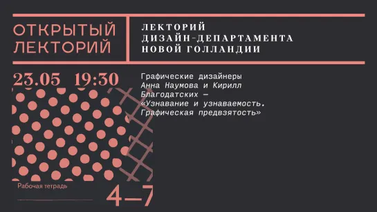 Лекция Анны Наумовой и Кирилла Благодатских «Узнавание и узнаваемость. Графическая предвзятость»