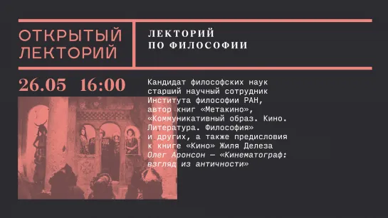 Лекция Олега Аронсона «Кинематограф: взгляд из античности»