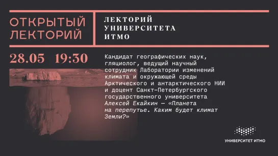 Лекция Алексея Екайкина «Планета на перепутье. Каким будет климат Земли?»