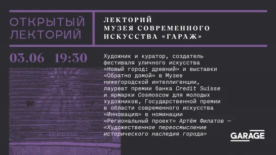 Лекция Артёма Филатова «Художественное переосмысление исторического наследия города»