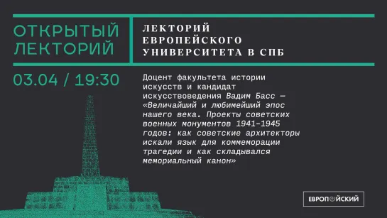 Лекция Вадима Басса «Проекты советских военных монументов 1941–45 годов»