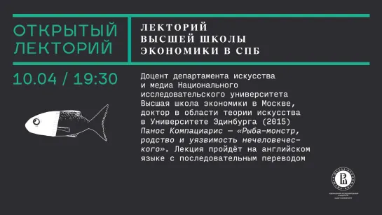 Лекция Паноса Компациариса «Рыба-монстр, родство и уязвимость нечеловеческого»