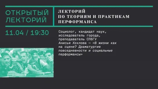 Лекция Анисьи Хохловой «В жизни как на сцене? Драматургия повседневности и социальные перформансы»