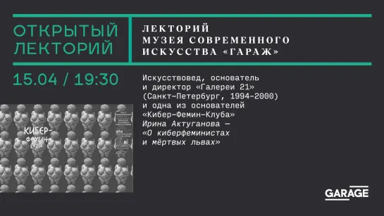 Лекция Ирины Актугановой «О киберфеминистах и мертвых львах»