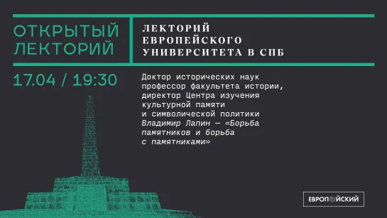 Лекция Владимира Лапина «Борьба памятников и борьба с памятниками»