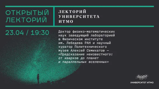 Лекция Алексея Семихатова «Предсказание неизвестного: от кварков до планет и параллельных вселенных»