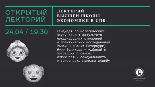 Лекция Юлии Зеликовой «„Давайте поговорим о сексе…“. Интимность, сексуальность и телесность пожилых людей»