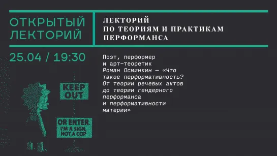 Лекция Романа Осминкина «Что такое перформативность?»