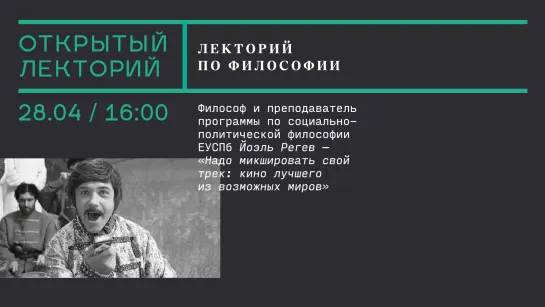 Лекция Йоэля Регева «Надо микшировать свой трек: кино лучшего из возможных миров»