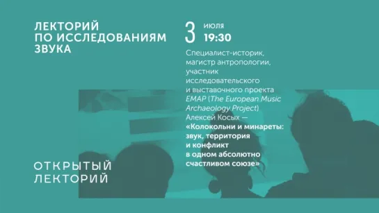 Алексей Косых — «Колокольни и минареты: звук, территория и конфликт в одном абсолютно счастливом союзе»