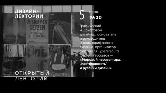 Сергей Рассказов — «Мировой неоавангард, „настоящность“ и русский дизайн»