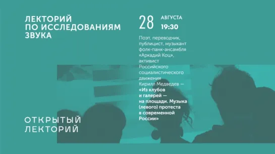 Кирилл Медведев — «Из клубов и галерей — на площади. Музыка (левого) протеста в современной России»