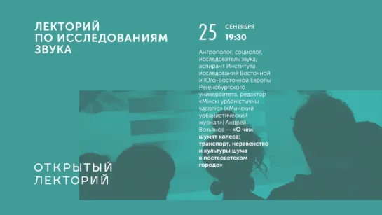 Андрей Возьянов — «О чем шумят колеса: транспорт, неравенство и культуры шума в постсоветском городе»