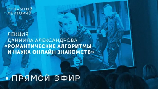 Лекция Даниила Александрова «Романтические алгоритмы и наука онлайн знакомств»