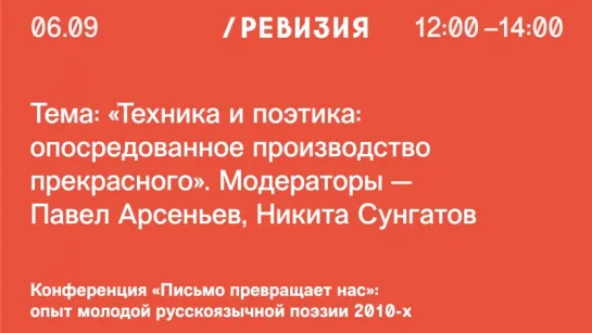 Открытие конференции «Письмо превращает нас: опыт молодой русскоязычной поэзии 2010-х».