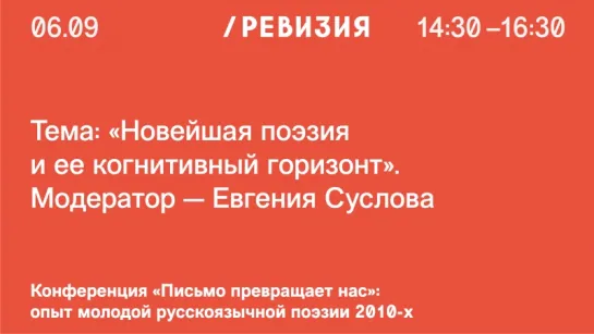 «Новейшая поэзия и ее когнитивный горизонт».