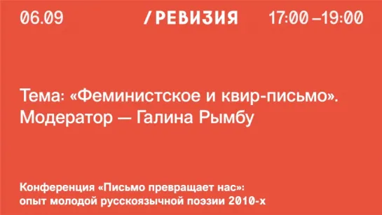 «Феминистское и квир-письмо»