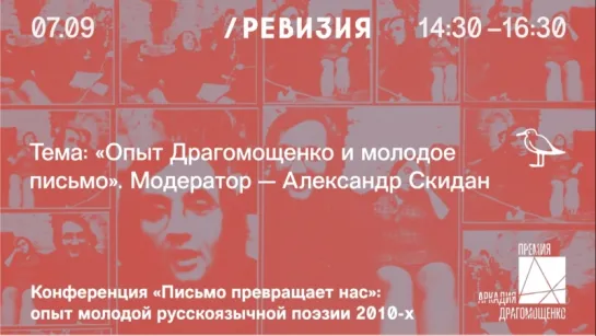 «Опыт Драгомощенко и молодое письмо»