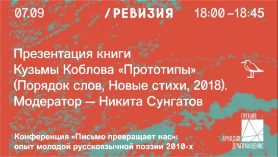 Презентация книги Кузьмы Коблова «Прототипы» (СПб.: Порядок слов, Новые стихи, 2018).