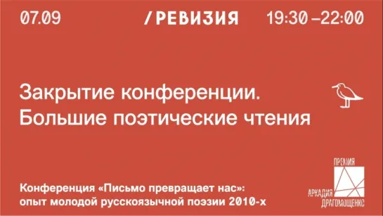 Закрытие конференции. Большие поэтические чтения памяти Аркадия Драгомощенко.