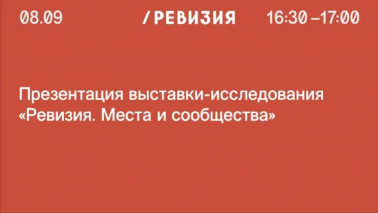 Презентация выставки-исследования «Ревизия: городские сообщества»