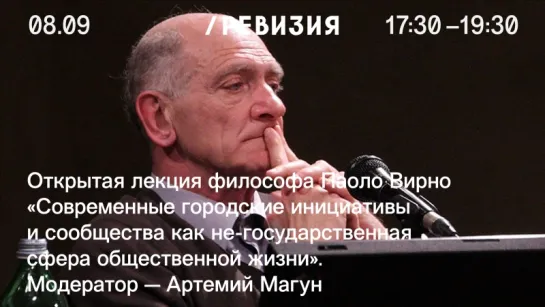 Лекция Паоло Вирно «Современные городские инициативы и сообщества как не-государственная сфера общественной жизни»