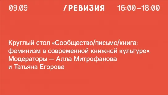 Круглый стол «Сообщество \ письмо \ книга: феминизм в современной книжной культуре»