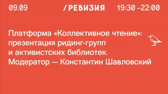 Презентация ридинг-групп и активистских библиотек «Коллективное чтение»