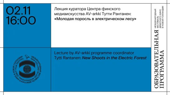 Лекция куратора Центра финского медиаискусства AV-arkki Тутти Рантанен: «Молодая поросль в электрическом лесу»