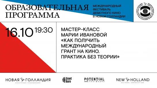 Мастер-класс Марии Ивановой «Как получить международный грант на кино. Практика без теории»