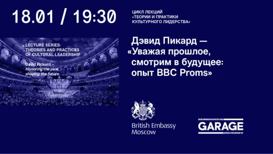 Лекция Дэвида Пикарда «Уважая прошлое, смотрим в будущее: опыт BBC Proms»