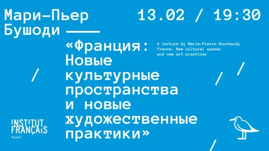 Лекция Мари-Пьер Бушоди «Франция: Новые культурные пространства и новые художественные практики»