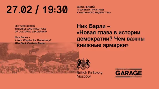 Лекция Ника Барли «Новая глава в истории демократии? Чем важны книжные ярмарки»