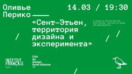 Лекция Оливье Перико «Сент-Этьен, территория дизайна и эксперимента»