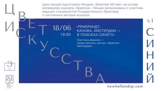 Лекция Светланы Даценко «Рембрандт, Канова, Амстердам — в поисках синего»