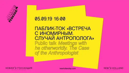 Паблик-ток «Встреча с иномирным. Случай антрополога» (исследовательский проект «Прагмема», модератор: Инна Веселова)