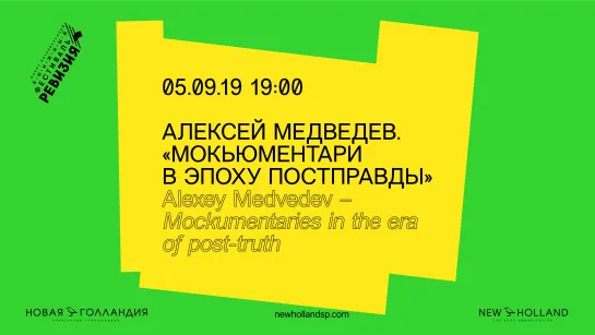 Алексей Медведев. «Мокьюментари в эпоху постправды»