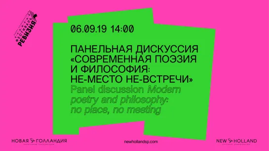 Панельная дискуссия «Современная поэзия и философия: не-место не-встречи»