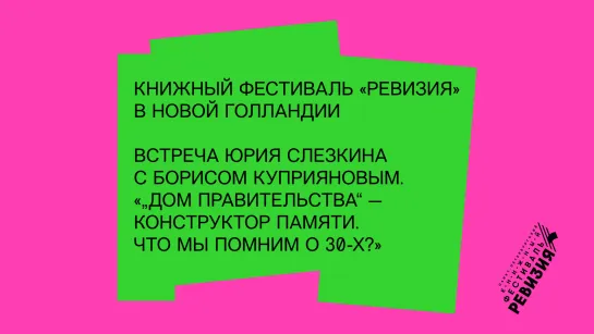 Встреча Юрия Слезкина с Борисом Куприяновым. «„Дом правительства“ — конструктор памяти. Что мы помним о 30-х?»