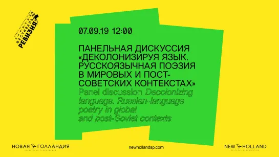 Панельная дискуссия «Деколонизируя язык. Русскоязычная поэзия в мировых и постсоветских контекстах»