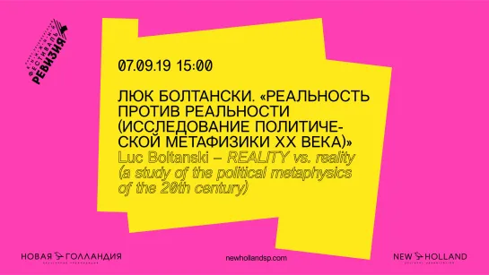 Люк Болтански. «РЕАЛЬНОСТЬ против реальности (исследование политической метафизики XX века)»