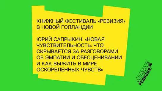 Юрий Сапрыкин. «Новая чувствительность: что скрывается за разговорами об эмпатии и обесценивании»