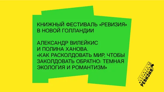 Александр Вилейкис и Полина Ханова. «Как расколдовать мир, чтобы заколдовать обратно: Темная экология и романтизм»