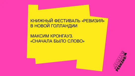 Максим Кронгауз. «Сначала было слово»