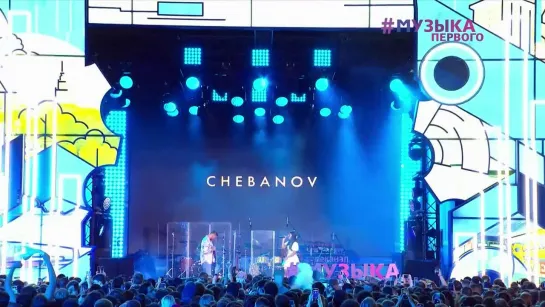 CHEBANOV - Фестиваль #PROЛето 2023