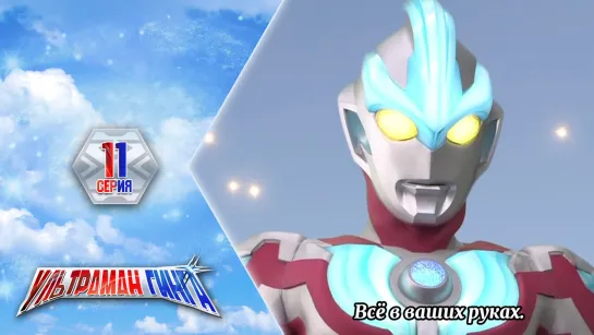 [dragonfox] Ultraman Ginga - 11 (RUSUB)