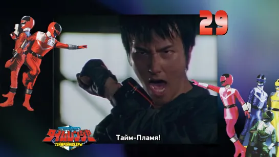 [dragonfox] Mirai Sentai Timeranger - 29 (RUSUB)