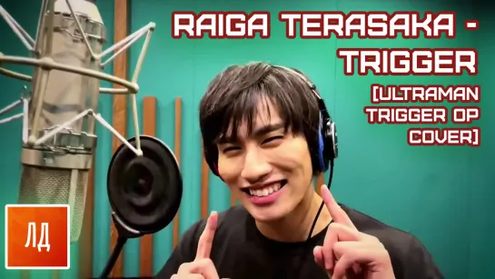 [dragonfox] Raiga Terasaka (Kengo Manaka) - Trigger (RUSUB)