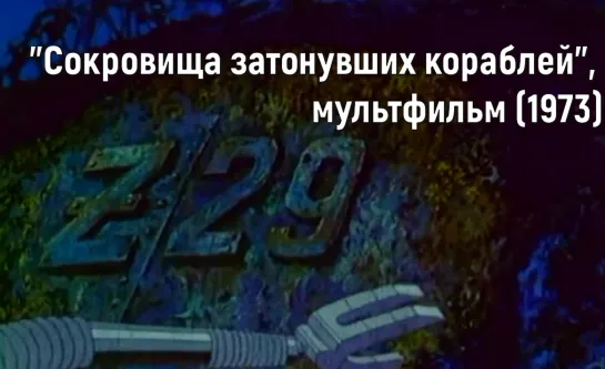 Фашистский эсминец с буквой Z. Сокровища затонувших кораблей (1973)