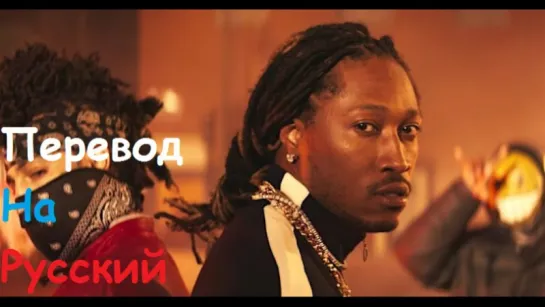 Future - Mask Off (Перевод на русский)